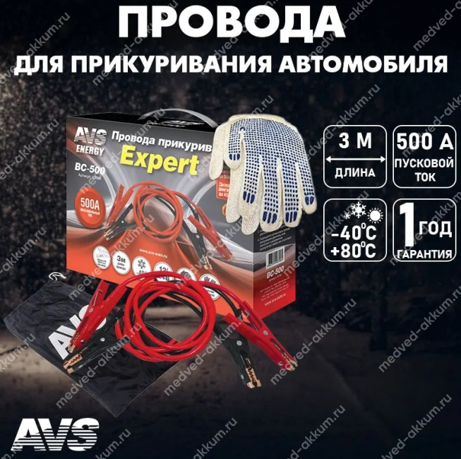 Провода для прикуривания 500А (3М) AVS Expert BC-500