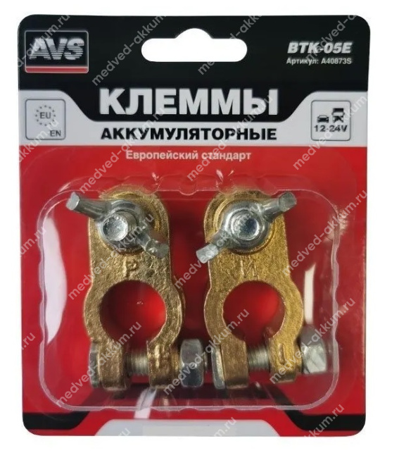 Клеммы для аккумулятора AVS BTK-05E Латунь к-т 2шт.
